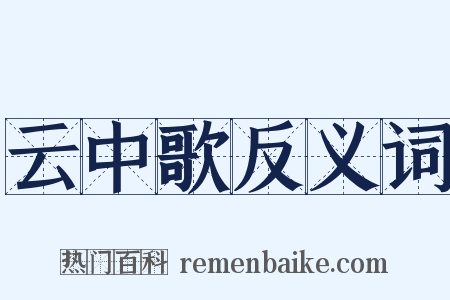 云中歌反义词是什么意思的图片